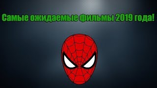 САМЫЕ ОЖИДАЕМЫЕ ФИЛЬМЫ 2019 ГОДА!!! САМЫЕ ОЖИДАЕМЫЕ ФИЛЬМЫ 2019 ГОДА!!!