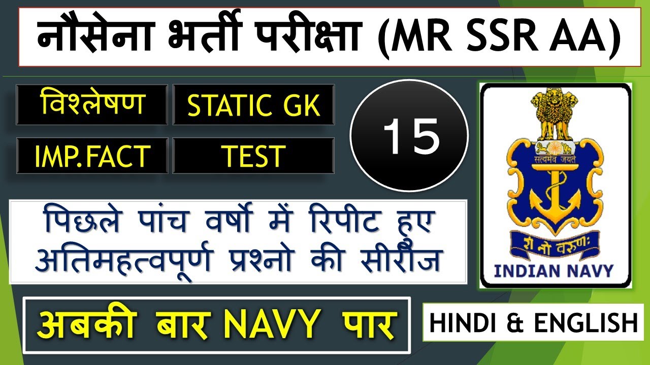 Navy MR GK Most Important Questions Part-15 || Navy AA/SSR Gk test For Exam 2020 || Must Watch