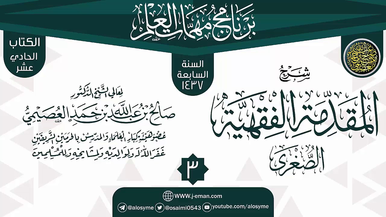 المجلس 3 من شرح (المقدمة الفقهية الصغرى) | برنامج مهمات العلم 1437 | الشيخ صالح العصيمي