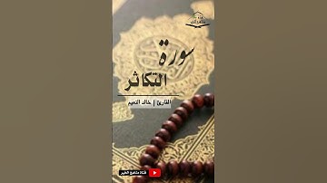 سورة التكاثر - القارئ خالد بن عبدالمحسن النعيم 1444هـ - 2022 م