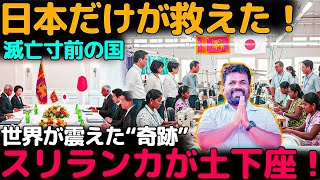 【世界激震】たった一つの日本の行動が滅亡寸前の国を救った！スリランカ人が涙で語った“日本への永遠の感謝”とは!?