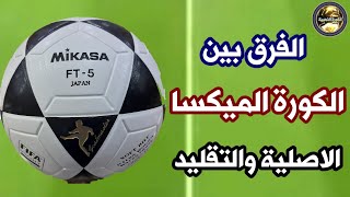 الفرق بين الكورة الميكاسا الاصلي والتقليد