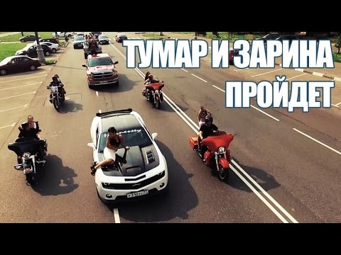 Тумар и Зарина - Пройдёт (ft. Сарик Консультант)