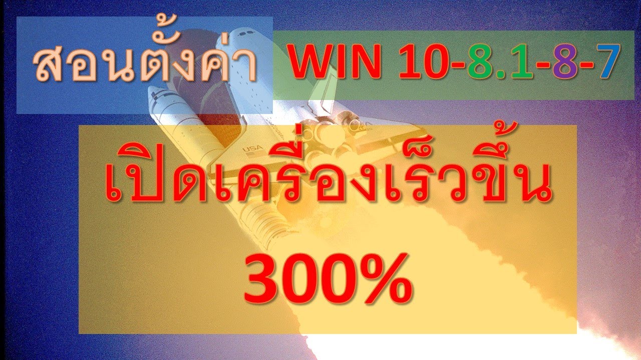 windows 10 เครื่องช้า  2022  ตั้งค่าให้ windows เปิดเครื่องเร็วขึ้น 300 % (windows 10 , 8.1 , 8 , 7 )