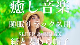 緑と麦わら帽子【睡眠用リラックスBGM】sleep relax 瞑想 ヨガ 集中力 疲労回復に効く  寝る前に聴くと超熟睡できる 朝の目覚めスッキリ 勉強に集中 疲れを取る 快眠 読書 癒し音楽 座禅