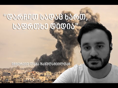 დღეს, ისრაელში - ინტერვიუ ლაშა შაყულაშვილთან