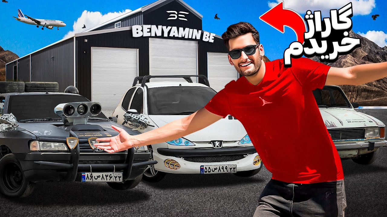 بالاخره برای ماشینام ی گاراژ گرفتم و ماشین هارو انتقال دادم