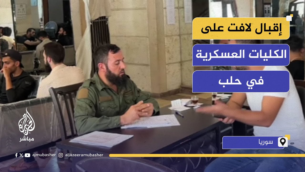 وزارة الدفاع السورية تفتح باب الانتساب للكليات العسكرية في حلب