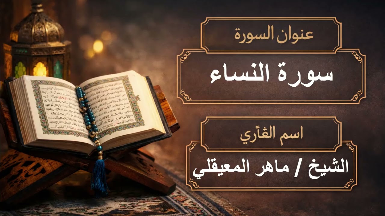 سورة النساء بصوت القارئ الشيخ / ماهر المعيقلي