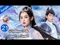فتاة جنية و امير منبوذ تخلى عنه والده بسبب النبوءة الحلقة 21 كلاسيكيات الجبال و البحار فتاة جنية و امير منبوذ تخلى عنه والده بسبب النبوءة الحلقة 21 كلاسيكيات الجبال و البحار