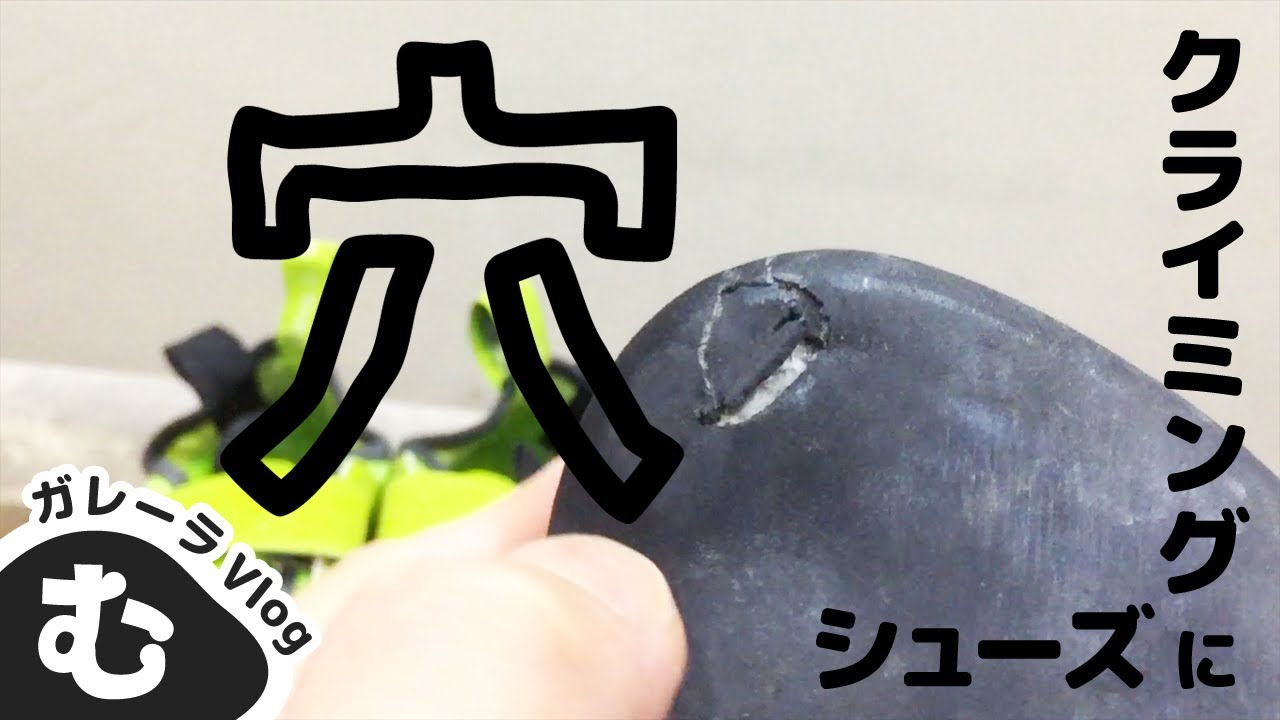 クライミングシューズに穴！リソールに出すっきゃない【ガレーラVlog】