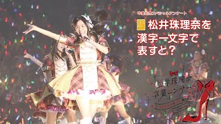 【アンケート企画！】：SKE48 松井珠理奈を『漢字一文字』で表すと？？