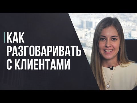 видео: Как разговаривать с клиентом. Три правила как общаться с клиентами.