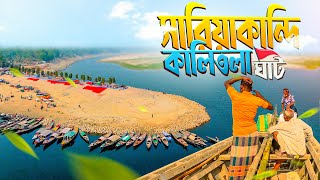 কলতল ঘট, সরযকনদ Kalitola Ghat Sariakandi যমন নদর চরর জবন 2025