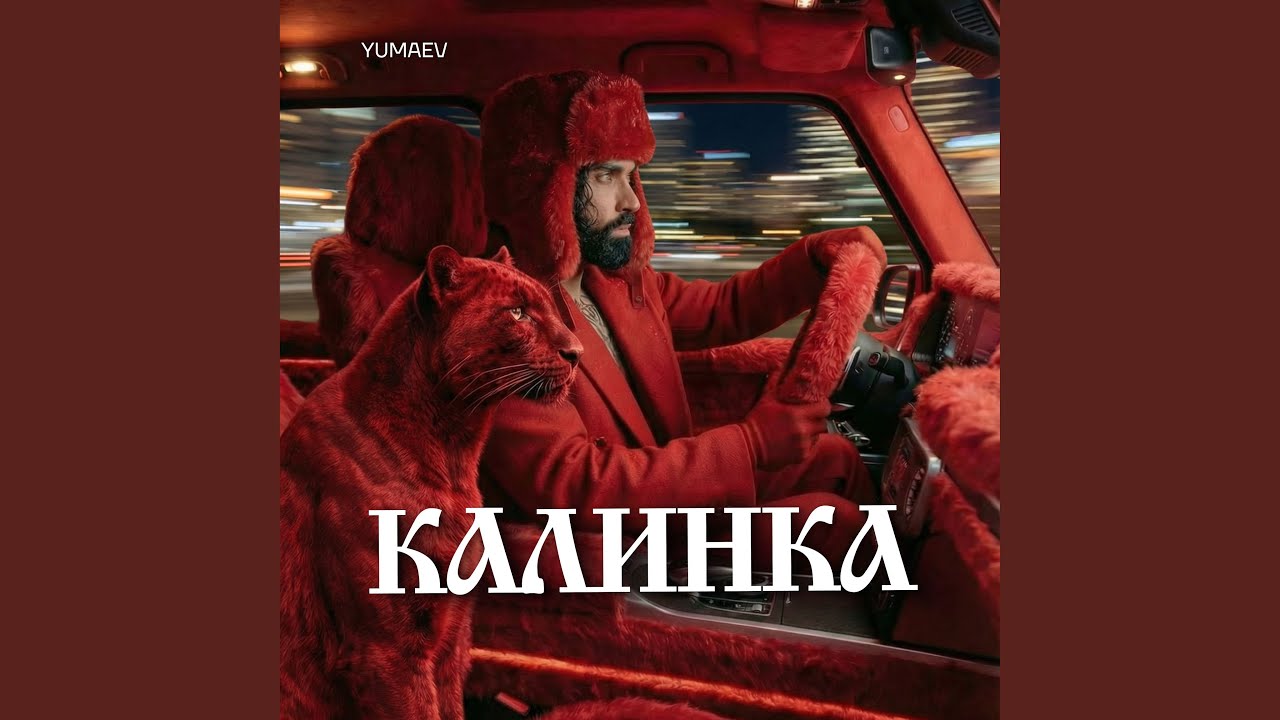 Калинка 2026 (Deep house version)