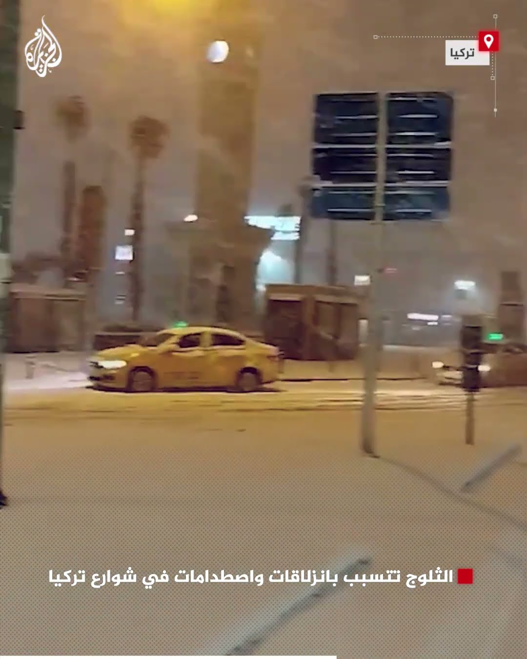 الثلوج تتسبب بانزلاقات واصطدامات في شوارع تركيا