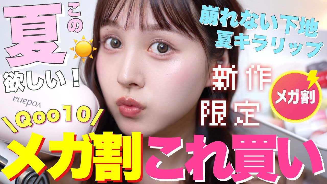 【❤️新作大量📣】メガ割でお得に買える🉐‼️夏新作限定コスメスキンケア大量紹介🪄 【韓国コスメ】