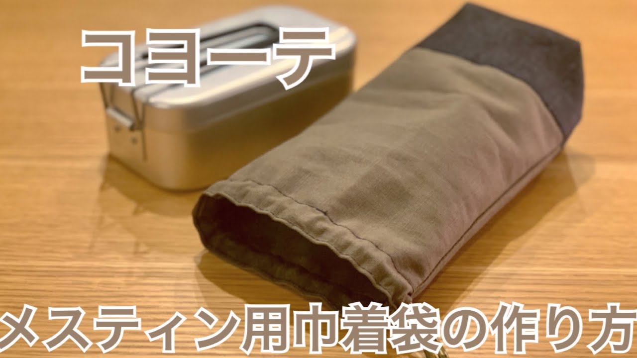 メスティン用巾着袋の作り方 コヨーテブラウン Youtube