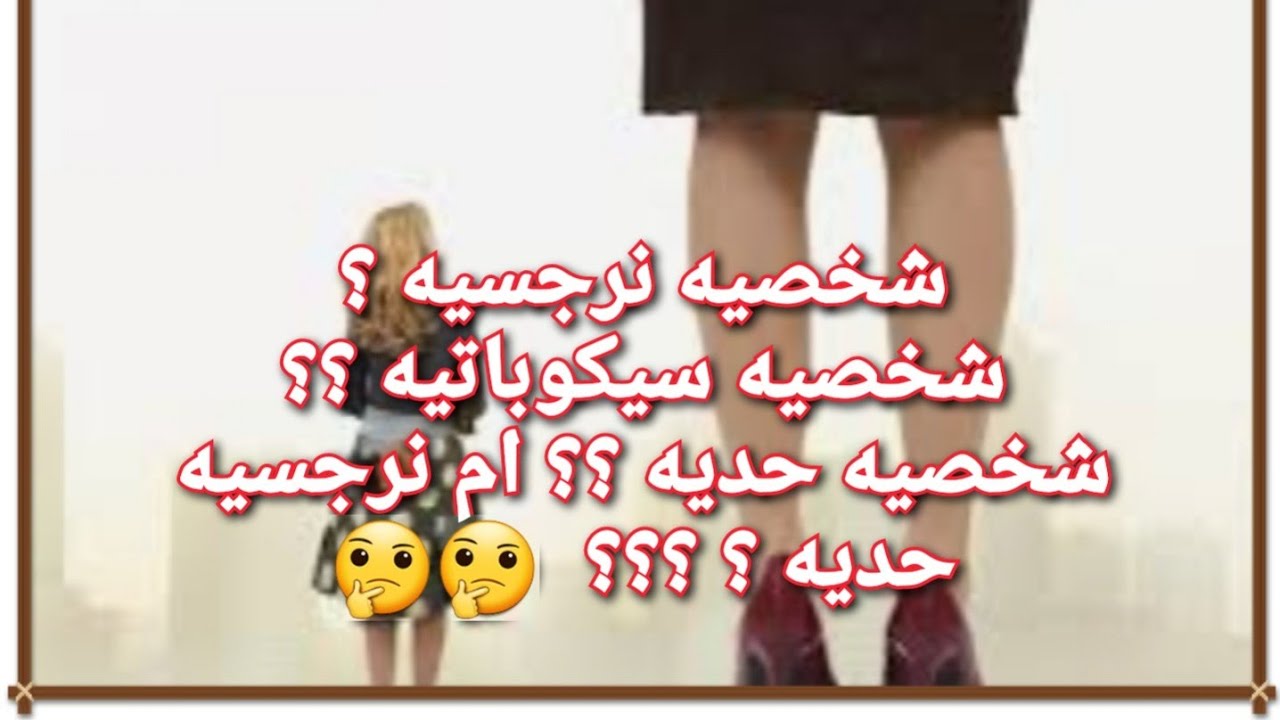 شخصية نرجسيه ؟ سيكوباتيه ؟ حديه؟ ام نرجسيه حديه ؟؟