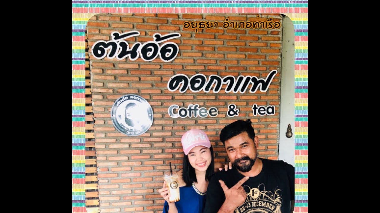 ร้านกาแฟอร่อย อยุธยา ท่าเรือ อย่าพลาดถ้าผ่านมา