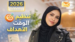 شلون حققت احلامي | طريقة كتابة الاهداف وتنظيم الوقت 2026 