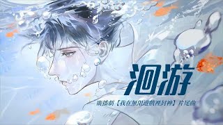 廣播劇【我在無限遊戲裡封神】片尾曲《洄游》- 張申騁「燃」「酷」（cc動態歌詞） screenshot 4