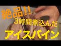 ドイツ料理　完成！アイスバイン　オクトーバーフェスでも食べるよ