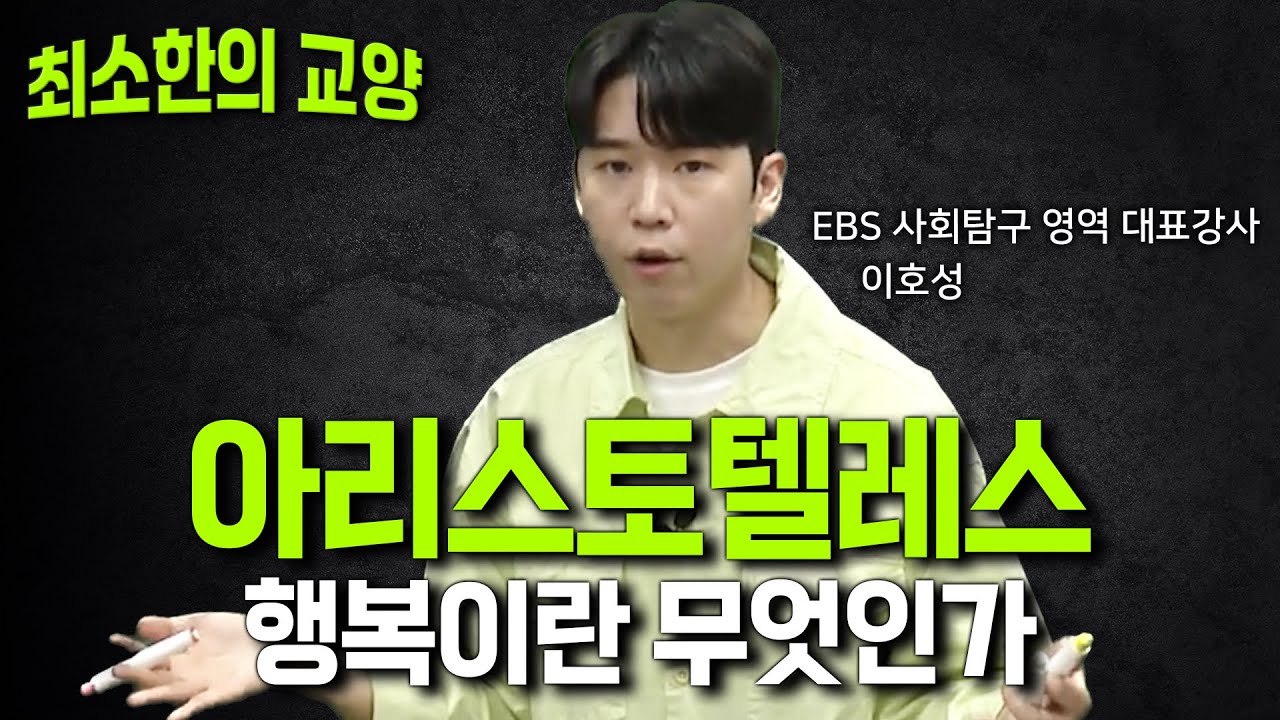 딱 필요한 것만 알려주는 아리스토텔레스의 '행복' 개념ㅣ철학 기초ㅣ#이호성의윤리수업