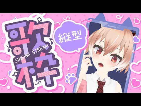 【縦型配信】アニソン・ボカロ・J-popなんでもあり縦型歌枠!!【古月アイル/Vtuber】Singing Stream