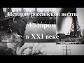 История российской нефти. Газпром в XXI веке