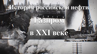 История российской нефти. Газпром в XXI веке