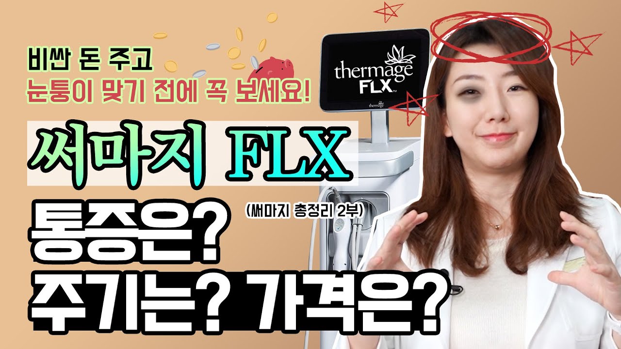 써마지시술 ? 써마지통증 ? 써마지효과 ? 써마지비용? 써마지FLX 총정리 2부 | 써마지, 리프팅, 탄력, 장점, 단점 | 차이의원 조원진 대표원장