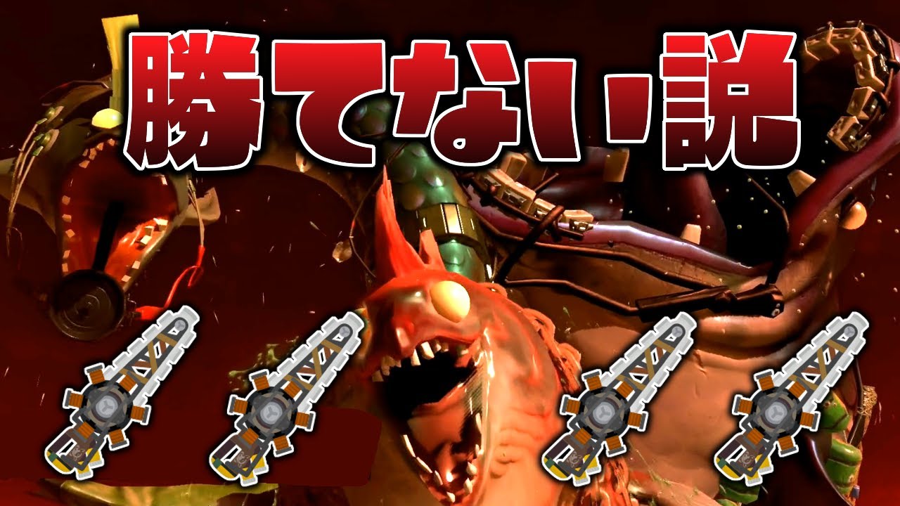 全員クマワイパーで危険度ほぼMAXのオカシラ連合は倒せる？【スプラトゥーン３】