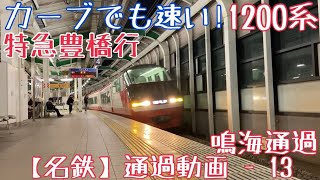 【名鉄】カーブでも速い！単独6両！1200系 特急豊橋行 鳴海通過