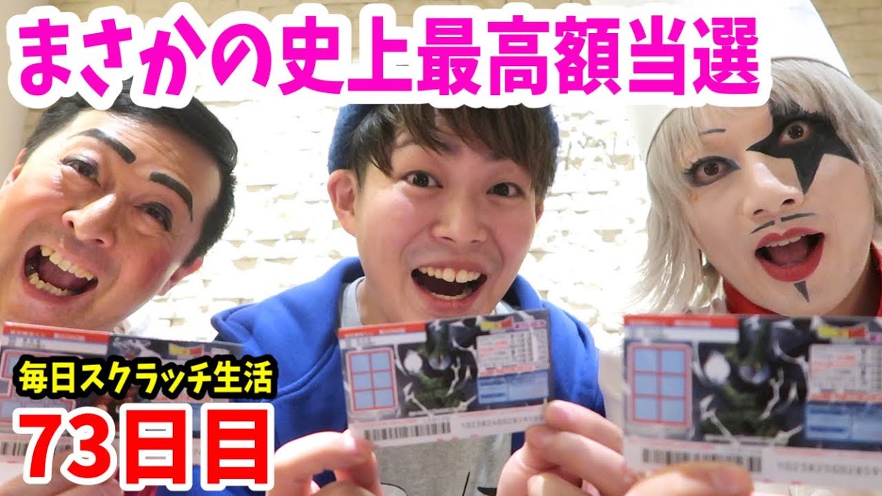 ゴー ジャスまさかの史上最高額当選 宝くじ 毎日スクラッチ生活 73日目 Youtube