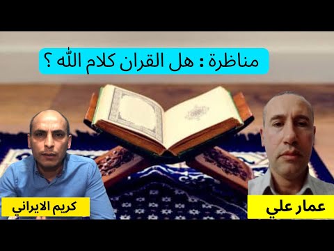 مناظرة هل القران كلام الله 