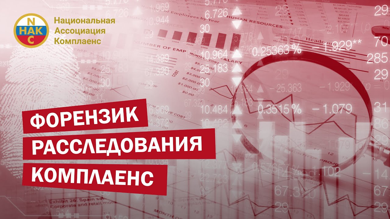 Форензик Расследования Комплаенс - YouTube