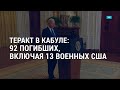 Теракт в Кабуле | Полицейские подали в суд на Трампа | АМЕРИКА | 27.08.21