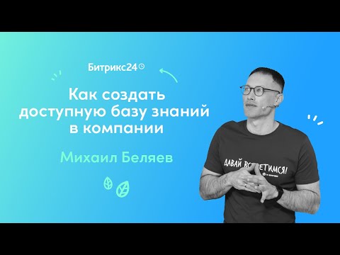 Как создать доступную базу знаний внутри компании?/ Вебинары для руководителей