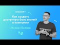 Как создать доступную базу знаний внутри компании?/ Вебинары для руководителей