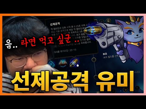 [LOL] 프리시즌 시작과 함께 &amp;#39;도벽&amp;#39;이 재등장했다?! 바로 유미로 &amp;#39;선제공격&amp;#39; 실험 갑니다!