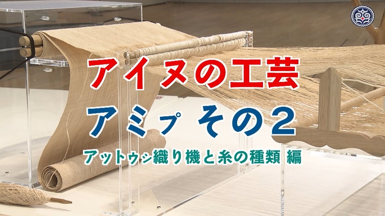 Ainu Crafts: Amip, Part 2 - Attushi Loom and Types of Yarn - YouTube