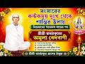 নাম চিন্তামণি ও ব্রহ্মচৈতন্য | শ্রীশ্রী রামঠাকুরের বেদবাণী