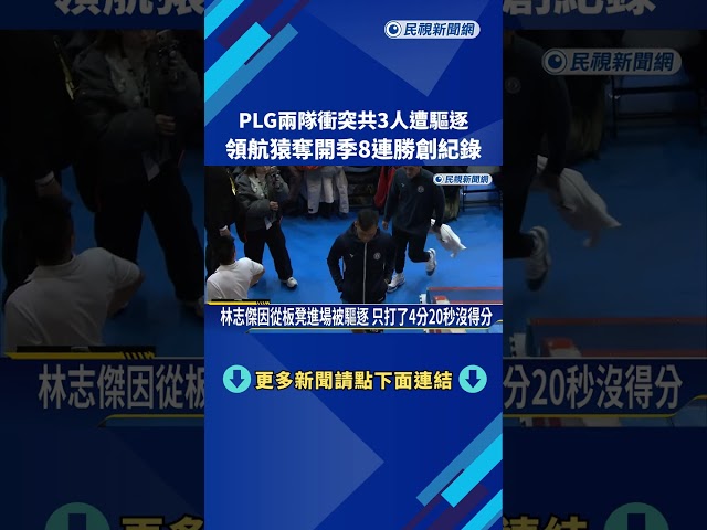 PLG兩隊衝突共3人遭驅逐!領航猿奪開季8連勝創紀錄－民視新聞