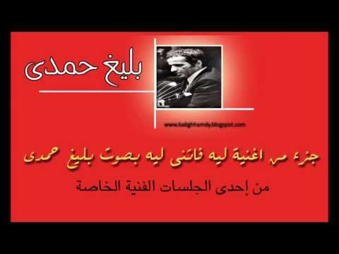 جزء من اغنية ليه فاتنى ليه بصوت بليغ حمدى