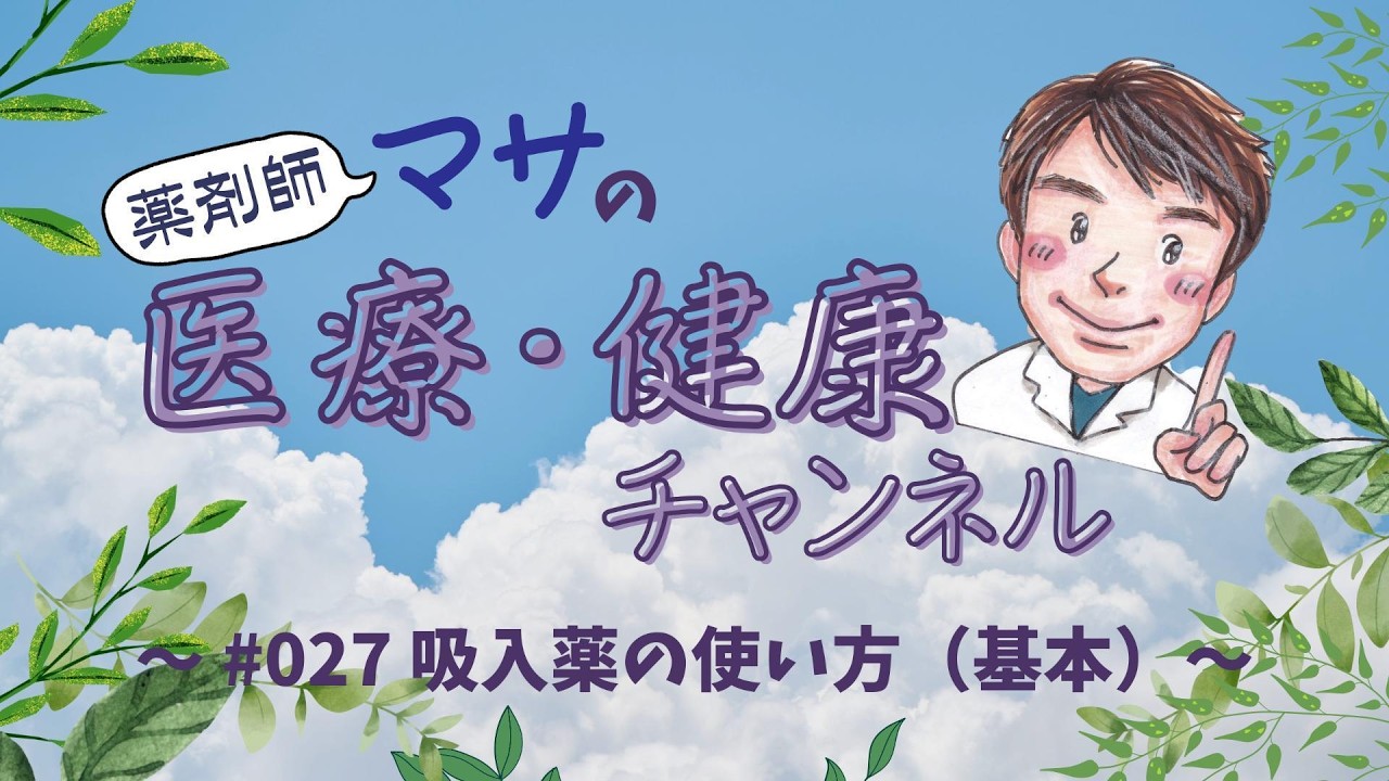 #手話027【字幕付き】吸入薬の使い方（基本）