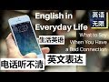 生活英语: 英文表达电话信号差 | 电话英语