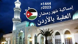 إمساكية شهر رمضان لمدينة العقبة بالاردن لعام 1444ه‍ الموافق مارس وابريل 2023م