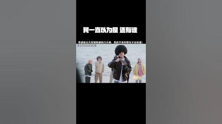 我一直以为是“还有谁”！#哈哈哈哈哈第4季 #鹅滴神片 #陈赫