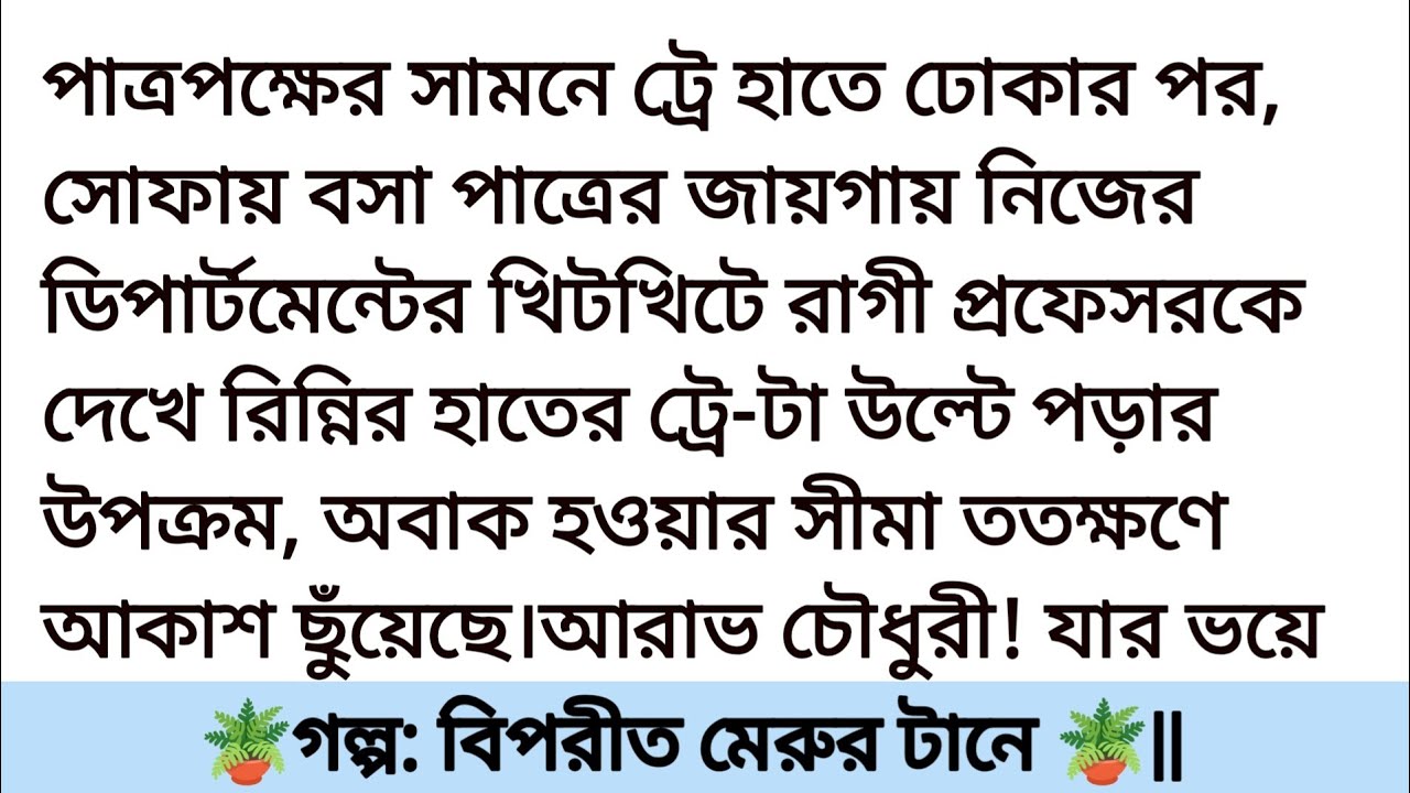 গল্প: বিপরীত মেরুর টানে || হৃদয় ছোয়া গল্প| Bangla romantic story||bangali heart touching story